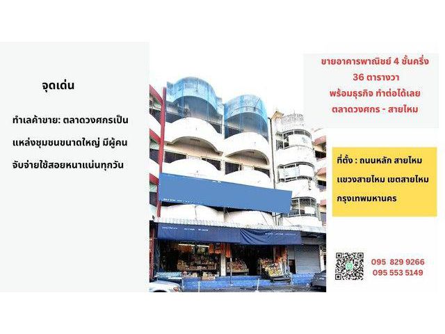 ขายอาคารพาณิชย์ 4 ชั้น 2 คูหา 36 ตรว.อยู่ในตลาดวงศกร ติดถนนสายไหม พร้อมดำเนินกิจการได้ สายไหม กรุงเทพ