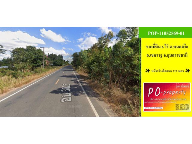 POP-11052569-01 ที่ดิน 6 ไร่ ต.หนองผือ อ.เขมราฐ จ.อุบลราชธานี