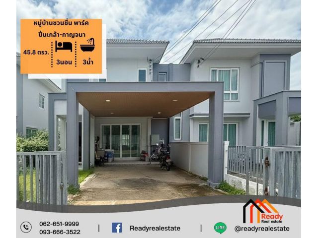 ขายบ้านแฝด 2 ชั้น 45.8 ตร.ว หมู่บ้านชวนชื่น พาร์ค ปิ่นเกล้า-กาญจนา
