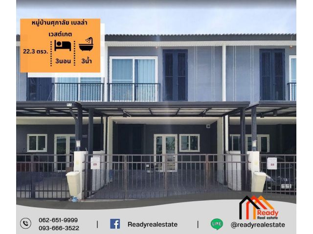 ขายทาวน์โฮม 2 ชั้น 22.3 ตร.ว หมู่บ้านศุภาลัย เบลล่า เวสต์เกต