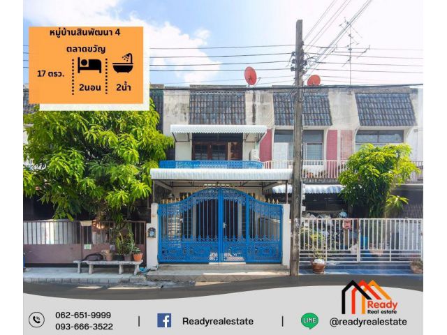 ขายทาวน์เฮ้าส์ 2 ชั้น 17 ตร.ว หมู่บ้านสินพัฒนา 4 ตลาดขวัญ