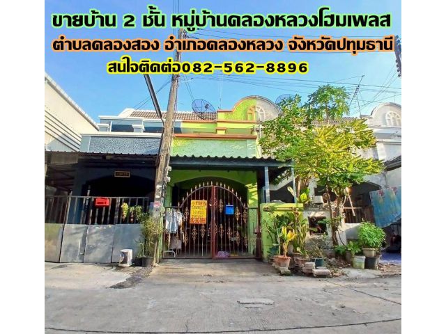 ขายบ้าน 2 ชั้น หมู่บ้านคลองหลวงโฮมเพลส คลอง2 คลองหลวง