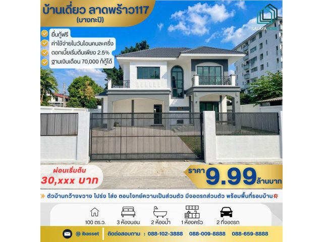 คุ้มจนต้องรีบจอง! บ้านเดี่ยวใหม่ ลาดพร้าว 117 ทำเลดี ราคาต่ำกว่าประเมิน เพียง 9.99 ล้านบาท! หรูหรา ถูกที่สุดในซอย!