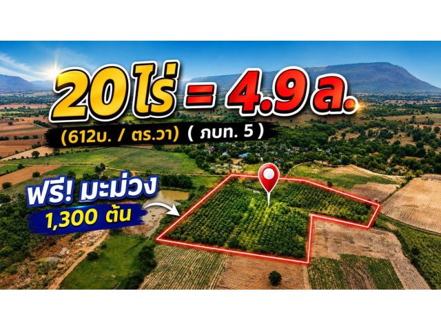 ขายที่ดินทางเลือก (ภบท5) ราคาจับต้องง่าย. ( 612บ./ ตร.วา ) ( 20 ไร่. : 4.9 ล้าน ) | ซื้อขาย เปลี่ยนชื่อได้ : พื้นที่. ปล