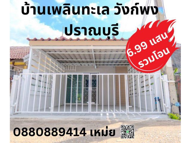 ทาวน์เฮาส์ชั้นเดียว ใกล้ทะเล ปราณบุรี ประจวบคีรีขันธ์