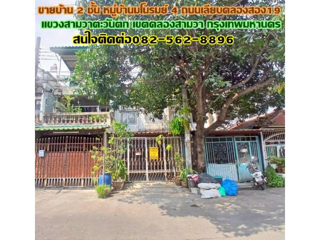 ขายบ้าน 2 ชั้น หมู่บ้านมโนรมย์ 4 ถนนเลียบคลองสอง19