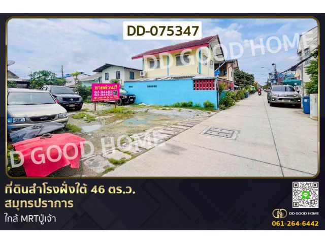 ที่ดินสำโรงฝั่งใต้ 46 ตร.ว. สมุทรปราการ ใกล้ MRTปู่เจ้า DD-075347