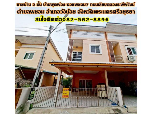 ขายบ้าน 2 ชั้น หลังริม บ้านผุดผ่อง ซอยพยอม7 ถนนเลียบคลองระพีพัฒน์