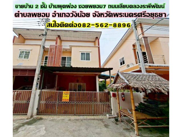 ขายบ้าน 2 ชั้น หลังริม บ้านผุดผ่อง ซอยพยอม7 ถนนเลียบคลองระพีพัฒน์