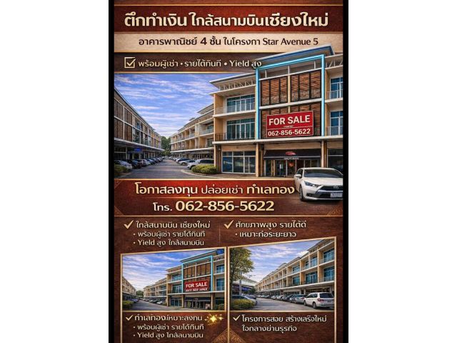 ขายพร้อมผู้เช่า!! อาคารพาณิชย์ 4 ชั้น ทำเลทอง ติดถนนใหญ่ เชียงใหม่-หางดง ใกล้แม็คโคร  บิ๊กซี สนามบิน
