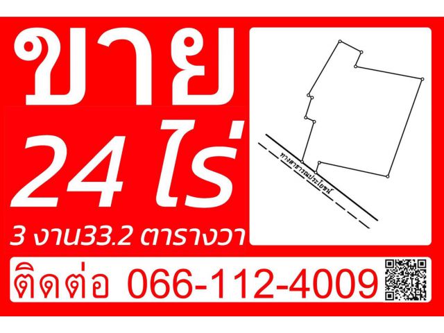 ขายที่ดิน 24 ไร่ 3 งาน 33.2 ตารางวา