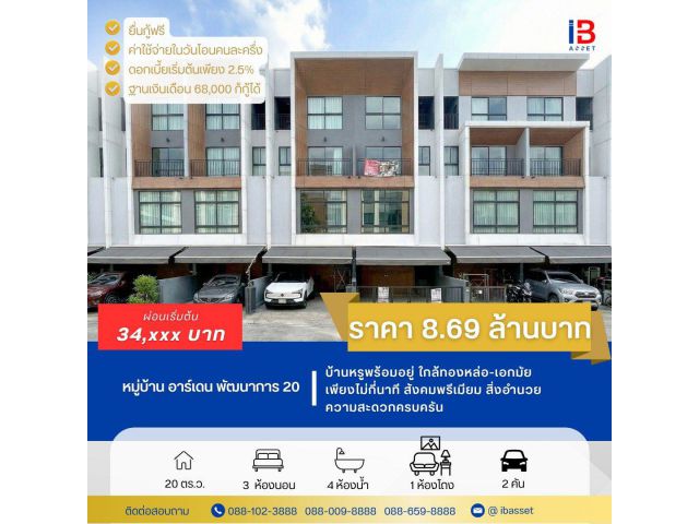 บ้านหรูพร้อมอยู่ ใกล้ทองหล่อ-เอกมัย เพียงไม่กี่นาที สังคมพรีเมียม สิ่งอำนวยความสะดวกครบครันราคา 8.69 ล้านบาท