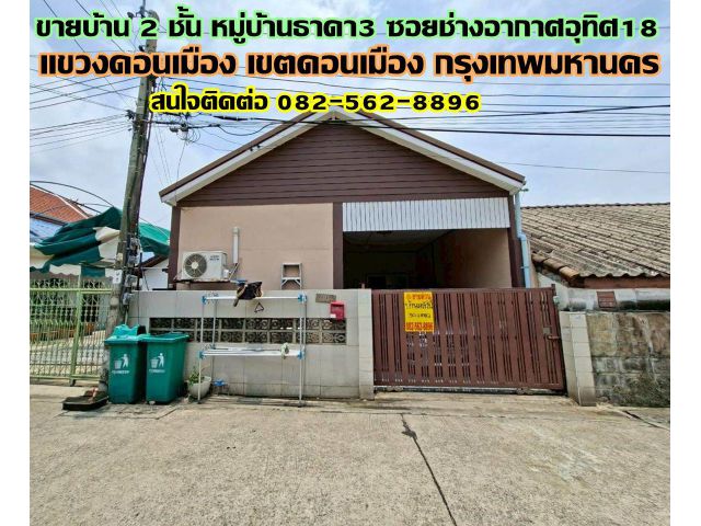 ขายบ้าน 2 ชั้น หมู่บ้านธาดา3 ซอยช่างอากาศอุทิศ18