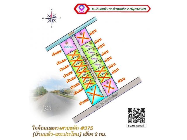 ขายที่ดินใกล้ตลาดบ้านแพ้ว ราคาถูกเพียง ตรวละ 6000บาท เท่านั้น  ขายยเงินสดและผ่อน