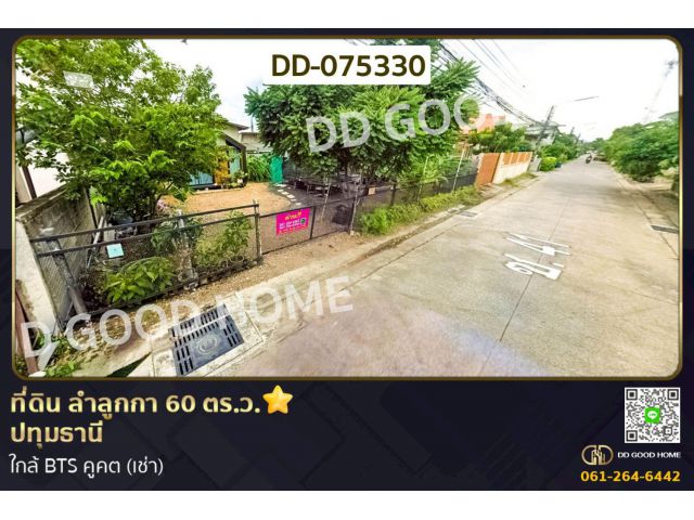 ที่ดิน ลำลูกกา 60 ตร.ว. ปทุมธานี ใกล้ BTS คูคต (เช่า) DD-075330