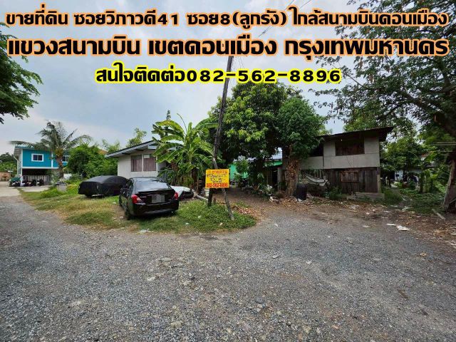 ขายที่ดิน ซอยวิภาวดี41 ซอย8(ลูกรัง) ใกล้สนามบินดอนเมือง