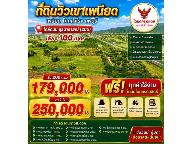ที่ดินวิวเขาเพนียด โคกสำโรง ลพบุรี