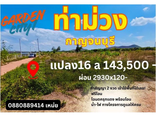 ที่ดิน Garden City ท่าม่วง กาญจนบุรี