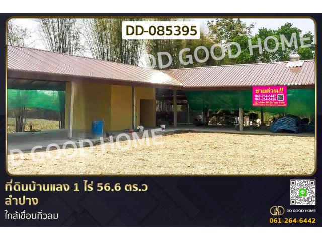 ที่ดินบ้านแลง 1 ไร่ 56.6 ตร.ว ลำปาง ใกล้เขื่อนกิ่วลม DD-085395