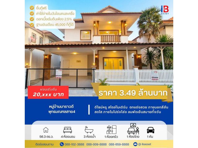 ขายบ้านเดี่ยว หมู่บ้านนาราวดี พุทธมณฑลสาย4