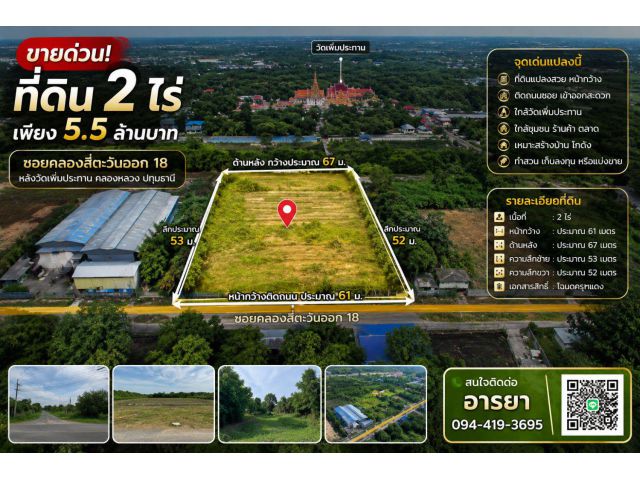ขายที่ดินคลอง 4 ราคาถูก 2 ไร่ 5.5 ล้าน ใกล้วัดเพิ่มประทาน ซอยคลองสี่ตะวันออก 18