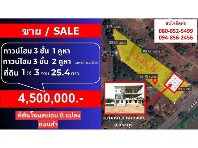 ที่ดินพร้อมทาวน์โฮม 3ชั้น 3คูหา หนองแค สระบุรี ที่ดินถมแล้ว เลียบคลองระพีพัฒน์