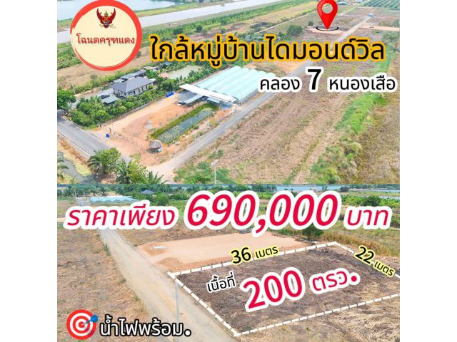 ทำเลทอง คลอง 7 หนองเสือ ติด มบ. ไดมอนวิล์