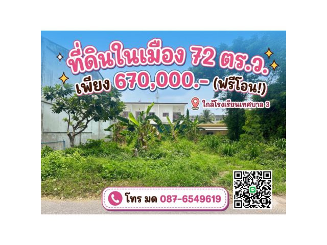 ที่ดินใกล้ ร.ร.เทศบาล3 ยโสธร 72 ตารางวา