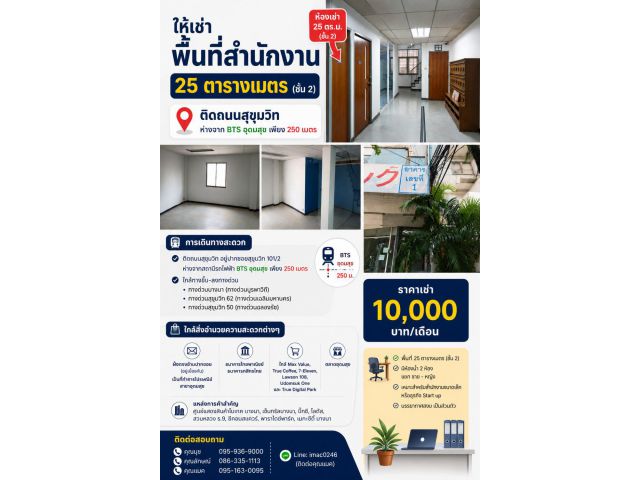 ให้เช่าพื้นที่ 25 ตารางเมตร (พื้นที่ชั้น 2) ติดถนนสุขุมวิท ห่างจาก BTS อุดมสุข เพียง 250 เมตร ปากซอยสุขุมวิท 101/2