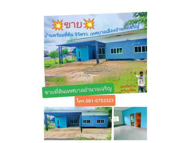 ขายบ้านพร้อมที่ดิน เทศบาลเมืองอำนาจเจริญ ใกล้โรงพยาบาลอำนาจเจริญ 1 กม.
