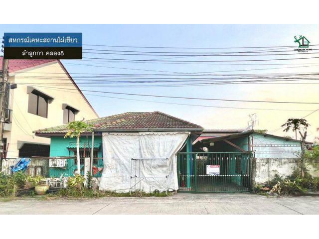 LM26-0042 ขายบ้านปลูกเอง สหกรณ์เคหะสถานไผ่เขียว ลำลูกกาคลอง8 เนื้อที่ 50 ตรว 2นอน 2น้ำ อยู่ต้นซอย ใกล้ถนนเส้นหลัก