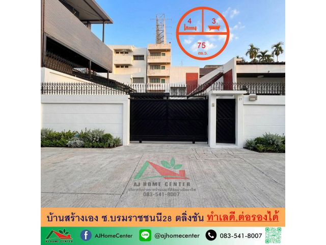 ขายบ้านสร้างเอง75ตรว. ซ.บรมราชชนนี28 ตลิ่งชัน ทำเลดี ราคาพร้อมคุย