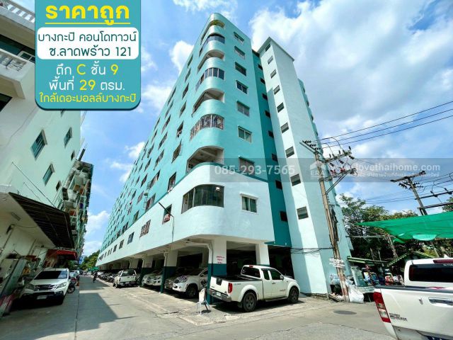 ขายคอนโด บางกะปิ คอนโดทาวน์ ซอยลาดพร้าว121 ตึก C ชั้น 9 พื้นที่ 29 ตรม ราคาถูก ขายเพียง 330,000 บาท ใกล้เดอะมอลล์บางกะปิ