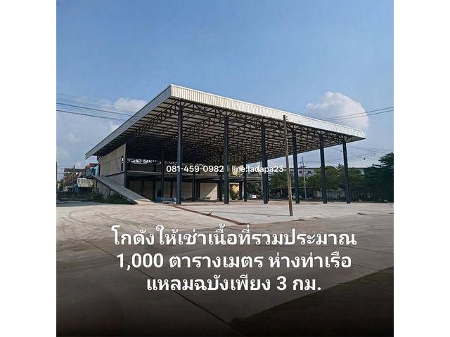 ให้เช่าโกดังใกล้ท่าเรือแหลมฉบังศรีราชาชลบุรี ใกล้ท่าเรือเพียง 3 กิโลเมตร โกดังพื้นที่ใช้สอยรวม ประมาณ 1,000 ตารางเมตร