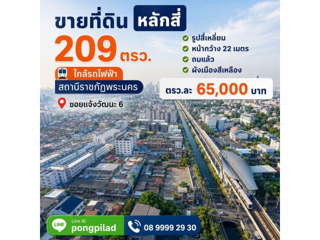 ขายที่ดินหลักสี่ 209 ตรว.ใกล้รถไฟฟ้าสถานีราชภัฏพระนคร ซ้อนแจ้งวัฒนะ 6