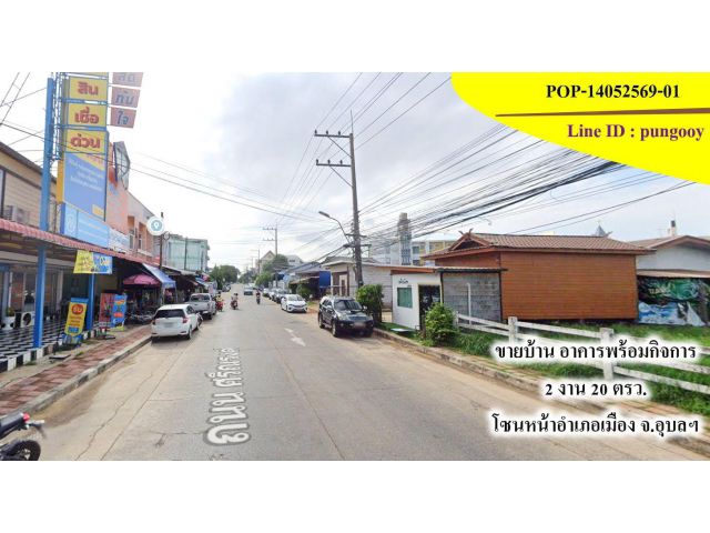 POP-14052569-01 ขายบ้านพร้อมอาคารและพื้นที่ประกอบกิจการ บนทำเลศักยภาพ โซนหน้าอำเภอเมืองอุบลราชธานี