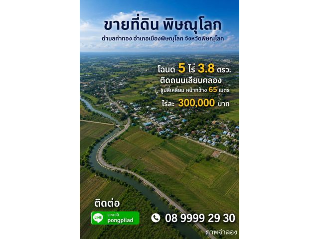 ขายที่ดินพิษณุโลก 5 ไร่ 3.8 ตรว.ติดถนนเลียบคลอง