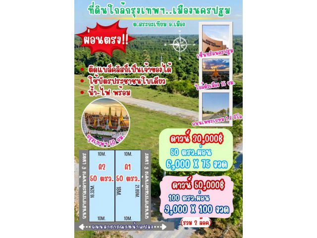 ที่ดินสระกะเทียม ผ่อนได้ ขนาด 50 ตร.วา
