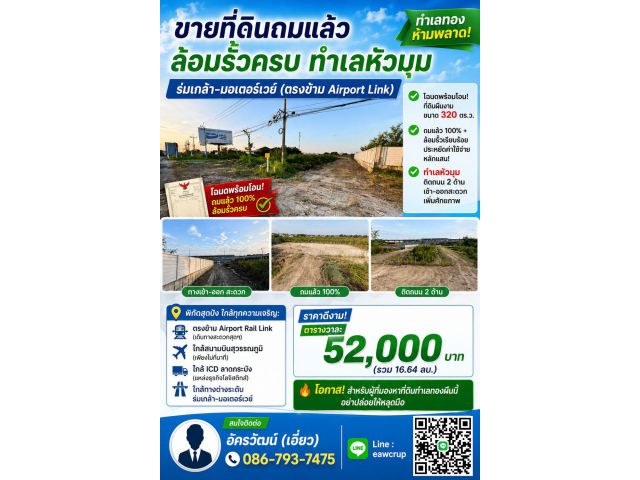 ขายที่ดินถมแล้ว ทำเลทอง หัวมุมติดถนนใหญ่ ร่มเกล้า-มอเตอร์เวย์ ลาดกระบัง