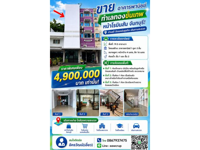 ขาย อาคารพานิชย์ ทำเลทอง หน้าห้างโรบินสัน จันทบุรี