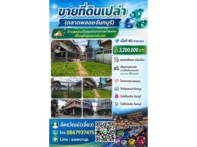 ขายที่ดิน 40 ตารางวา ใกล้ชุมชนริมน้ำจันทบูรและตลาดพลอย