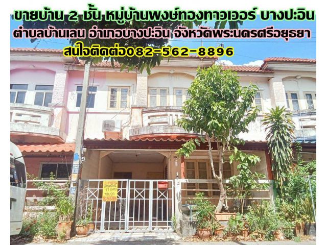 ขายบ้าน 2 ชั้น หมู่บ้านพงษ์ทองทาวเวอร์ บางปะอิน