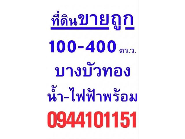 ขายที่ดิน ราคาถูก ที่ดินพร้อมสร้างใหม่ มีหลายแบบให้เลือก เริ่มต้นเพียง 2.9ล้านบาท ใกล้ถนนใหญ่ 340 บางบัวทอง อยู่แหล่งทำเ
