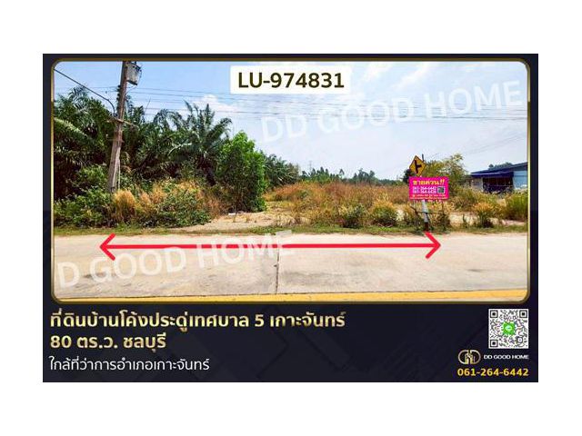 ที่ดินบ้านโค้งประดู่เทศบาล 5 เกาะจันทร์ 80 ตร.ว. ชลบุรี ใกล้ที่ว่าการอำเภอเกาะจันทร์