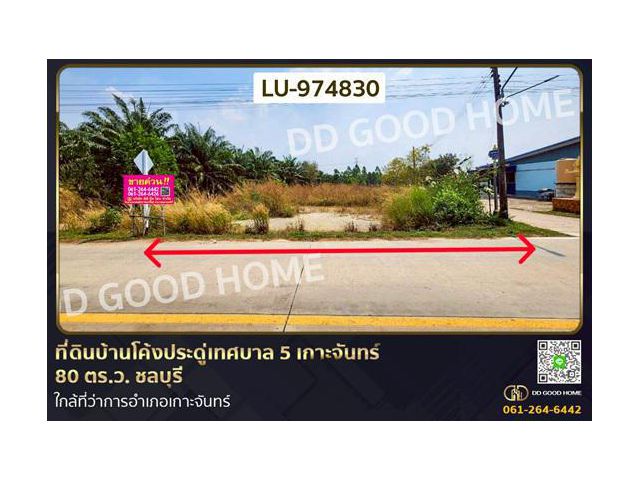 LU-974830 ที่ดินบ้านโค้งประดู่เทศบาล 5 เกาะจันทร์ 80 ตร.ว. ชลบุรี ใกล้ที่ว่าการอำเภอเกาะจันทร์