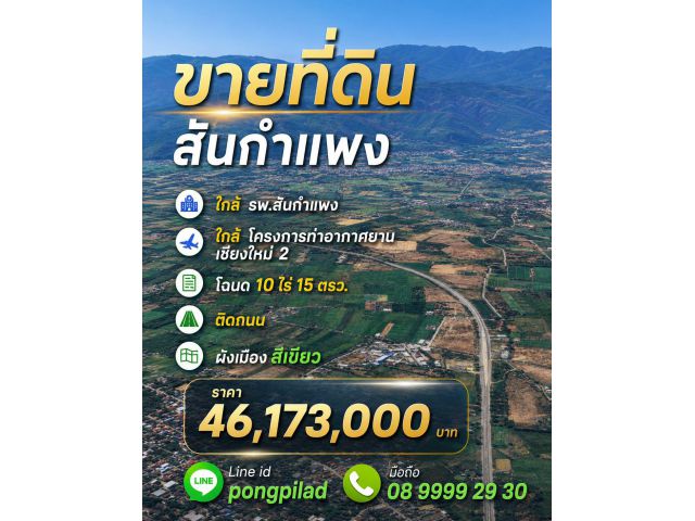 ขายที่ดินสันกำแพง 10 ไร่ 15 ตรว.ใกล้ รพ.สันกำแพง โครงการท่าอากาศยานเชียงใหม่ 2
