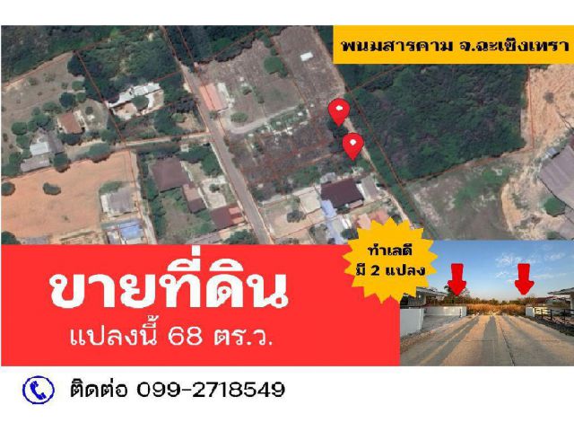 ขายที่ดินแปลงละ 500000 พนมสารคาม จ.ฉะเชิงเทรา เหลือ 2 แปลง 60-68 ตร.ว.
