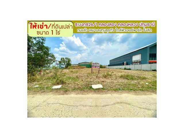 ให้เช่าที่ดิน ซอยบงกช26/1 คลองสอง คลองหลวง ปทุมธานี พื้นที่ 1 ไร่ ถมแล้ว เหมาะแก่การลงทุนธุรกิจ ใกล้ฟิวเจอร์พาร์ค รังสิต