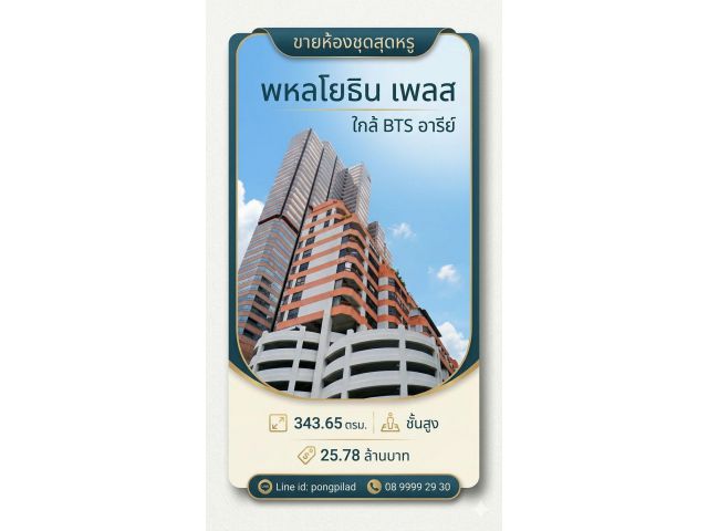 ขายห้องชุด พหลโยธิน เพลส ใกล้ BTS อารีย์ 343.65 ตรม. ชั้นสูง