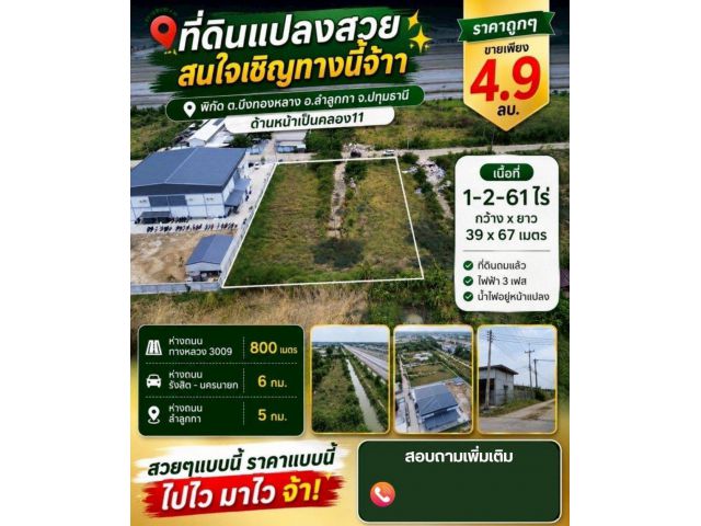 ขายที่ดินถมแล้ว เหมาะสร้างโกดัง-โรงงาน ต.บึงทองหลาง อ.ลำลูกกา จ.ปทุมธานี (คลอง 11)